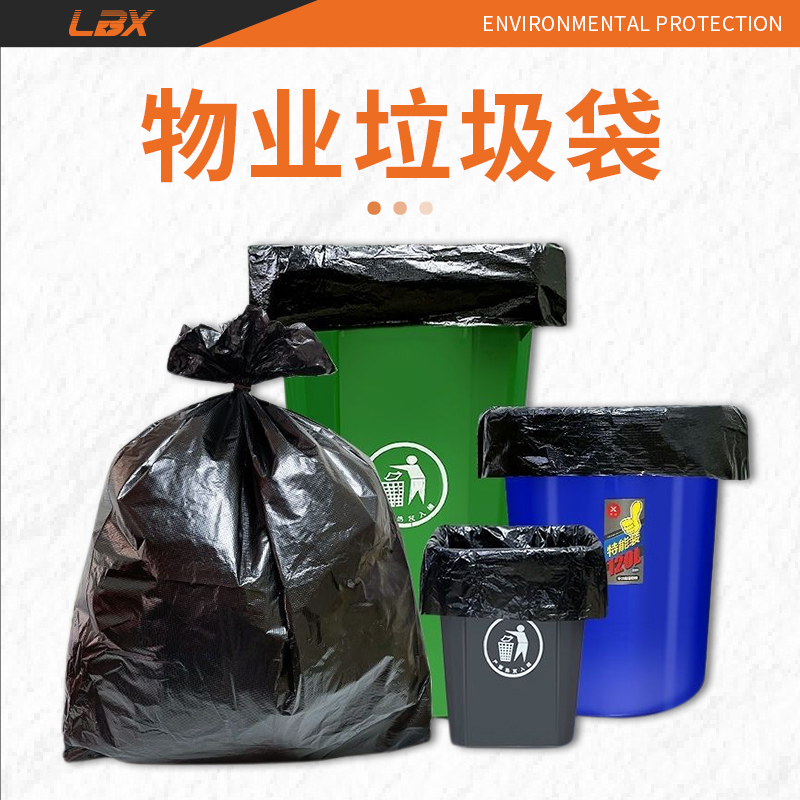 生物全降解物业垃圾袋