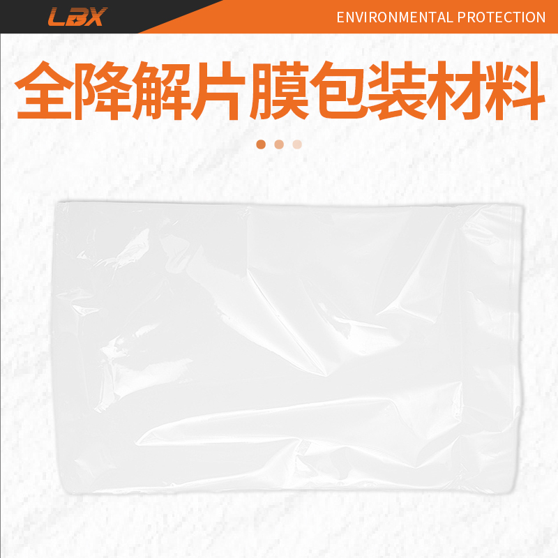 生物降解片膜包装材料